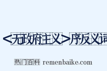 ＜无政府主义＞序反义词是什么意思的图片